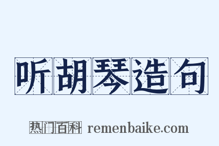 听胡琴造句是什么意思的图片